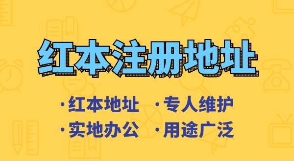 什么樣的注冊(cè)地址符合注冊(cè)深圳公司的要求（注冊(cè)地址異常是怎么回事）