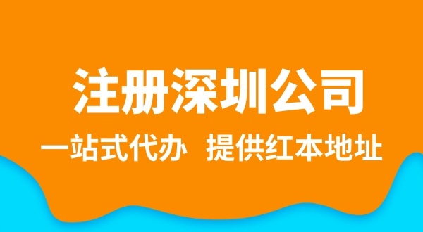 深圳公司注冊流程簡單嗎？注冊深圳公司需要提供哪些資料？