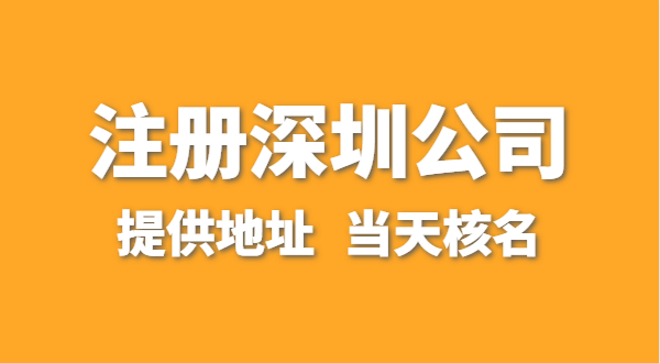 想在深圳注冊(cè)一家公司，資料要準(zhǔn)備哪些？走全網(wǎng)流程注冊(cè)怎么操作？