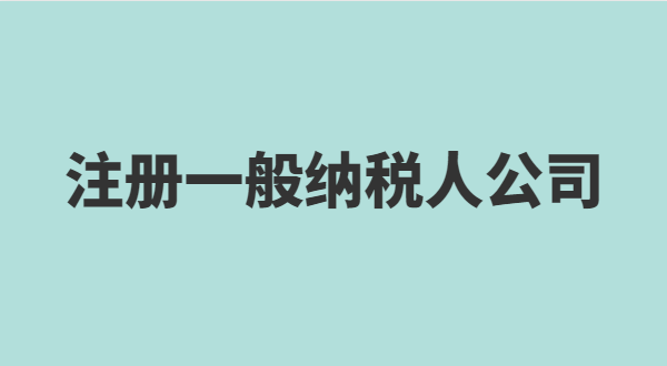 深圳怎么注冊(cè)小規(guī)模公司？小規(guī)模有什么稅收優(yōu)惠政策？