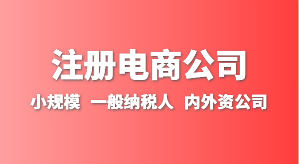 做跨境電商注冊(cè)什么類型的公司？跨境電商要辦理進(jìn)出口權(quán)嗎？