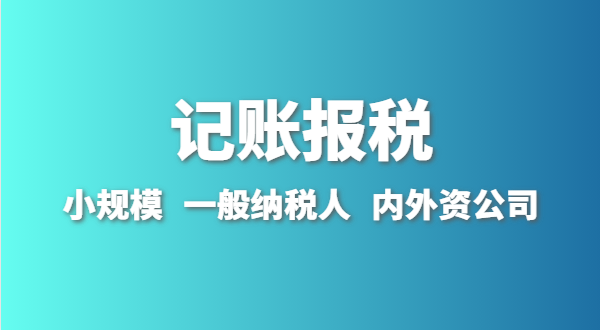 新成立的公司怎么做賬報？剛拿到營業(yè)執(zhí)照就要記賬報稅嗎？