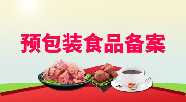 理預(yù)包裝食品備案需要地址證明材料嗎？如何辦理預(yù)包裝食品備案？