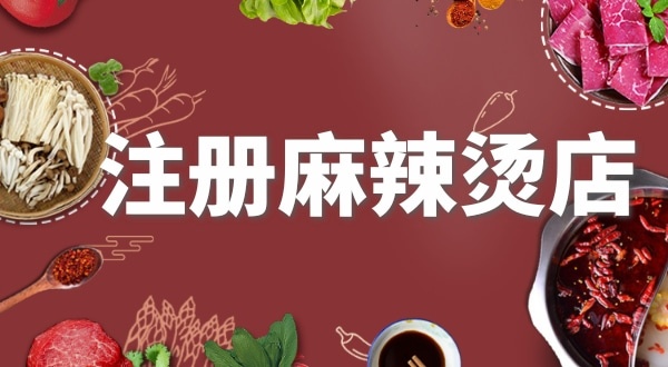 賣麻辣燙需要注冊什么類型的營業(yè)執(zhí)照？要辦理食品經(jīng)營許可證嗎？