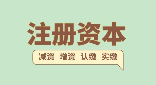 注冊(cè)公司的注冊(cè)資金一般填多少合適？（注冊(cè)網(wǎng)絡(luò)科技公司需要多少注冊(cè)資本）