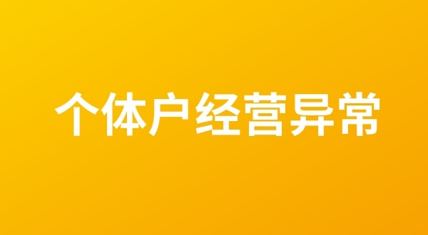 個體戶也會出現(xiàn)工商稅務異常嗎？（個體戶如何移出經營異常名錄？）