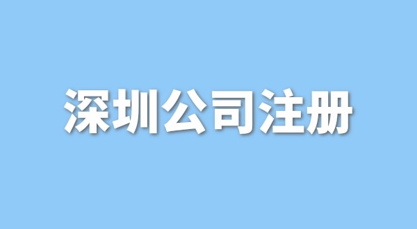 在深圳注冊一般納稅人公司要花多少錢？流程是怎樣的？