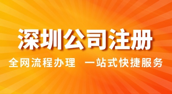 注冊深圳公司有哪幾種辦理方式？（注冊深圳公司流程和資料是怎樣的）