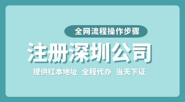 注冊深圳公司全網流程怎么操作？要準備哪些注冊資料？