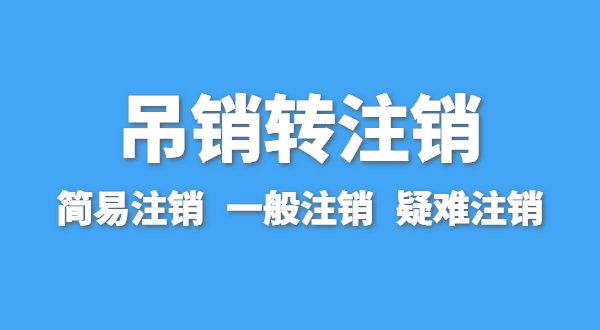 營(yíng)業(yè)執(zhí)照為什么會(huì)被吊銷？深圳公司被吊銷后要注銷嗎？