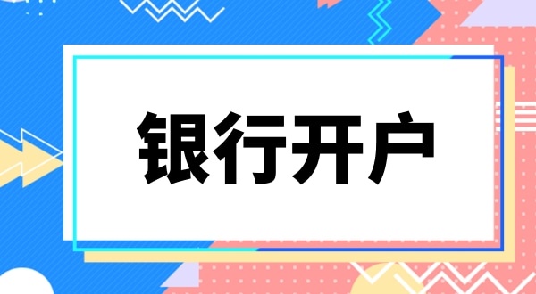 現(xiàn)在深圳公司銀行開戶要上門實(shí)審注冊(cè)地址嗎？怎么快速開基本戶