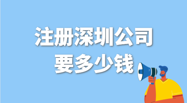 找代理公司代辦深圳公司注冊要花多少錢？辦營業(yè)執(zhí)照免費(fèi)嗎？