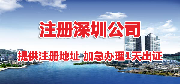 注冊(cè)深圳公司地址掛靠有哪幾種方式？哪種省錢？