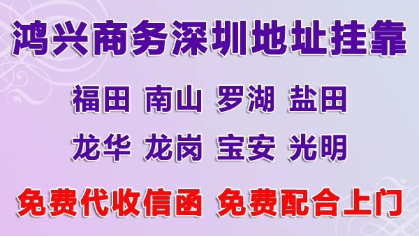 深圳公司掛靠地址多少錢，用掛靠地址注冊深圳公司可以嗎？