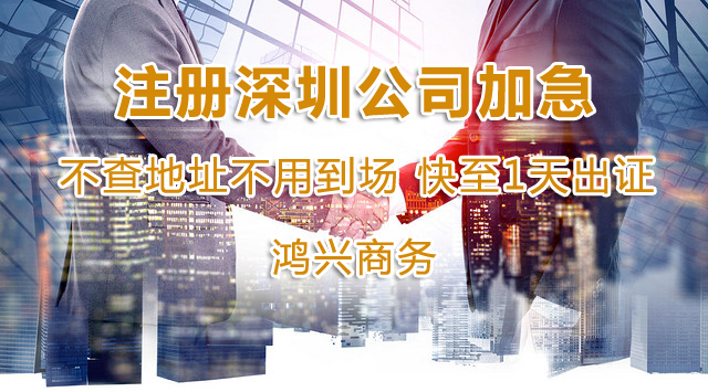 深圳公司注冊加急1天出證 全程不用股東到場 不查地址不實審